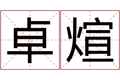 卓煊名字寓意