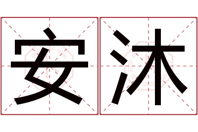 安沐名字寓意