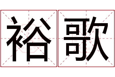 裕歌名字寓意