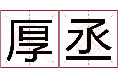 厚丞名字寓意