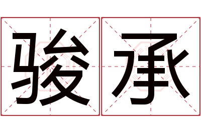 骏承名字寓意