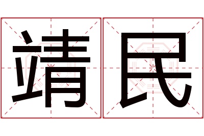 靖民名字寓意