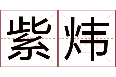 紫炜名字寓意