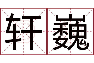 轩巍名字寓意