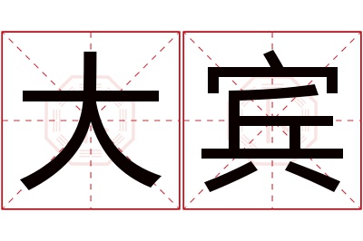 大宾名字寓意