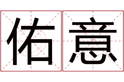 佑意名字寓意