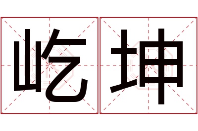 屹坤名字寓意