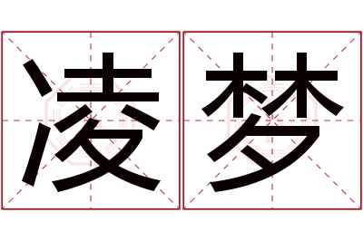 凌梦名字寓意