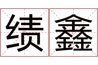 绩鑫名字寓意