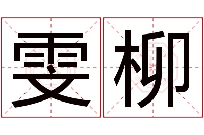 雯柳名字寓意