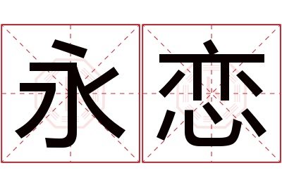 永恋名字寓意