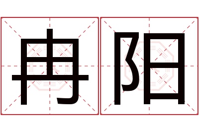 冉阳名字寓意