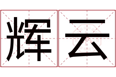 辉云名字寓意