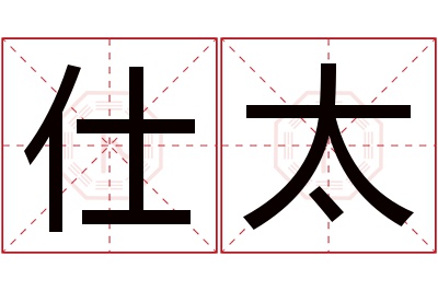 仕太名字寓意