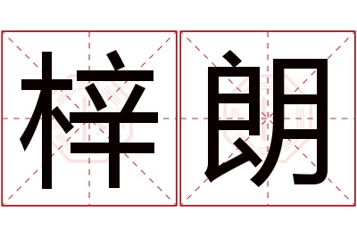 梓朗名字寓意