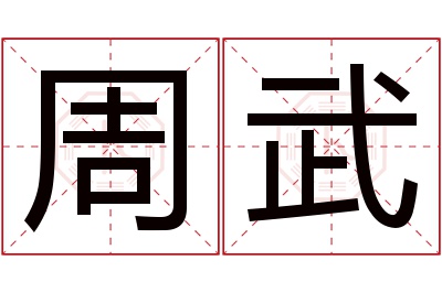 周武名字寓意