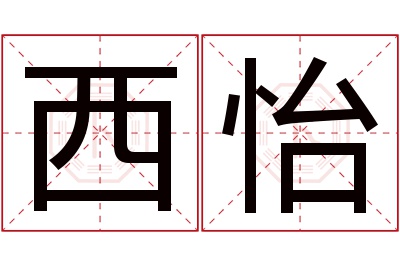 西怡名字寓意