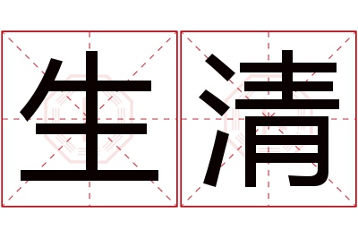 生清名字寓意