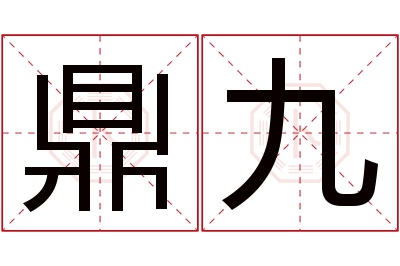 鼎九名字寓意