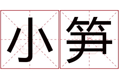 小笋名字寓意