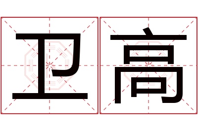 卫高名字寓意