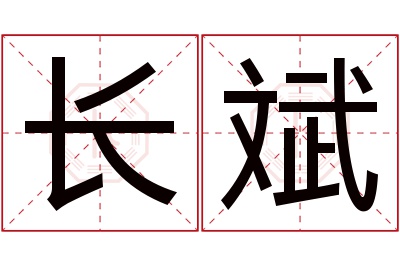 长斌名字寓意