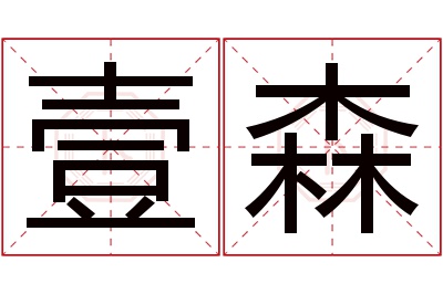 壹森名字寓意