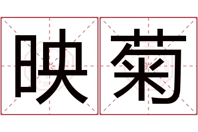 映菊名字寓意