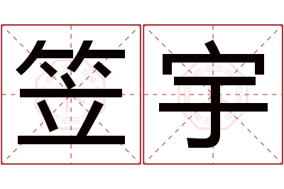 笠宇名字寓意