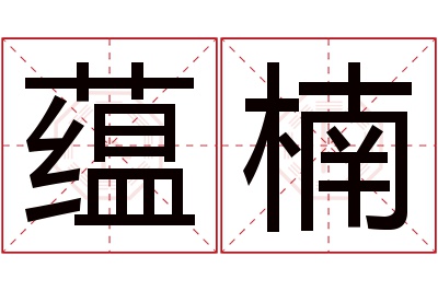 蕴楠名字寓意