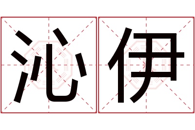 沁伊名字寓意