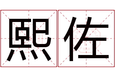 熙佐名字寓意