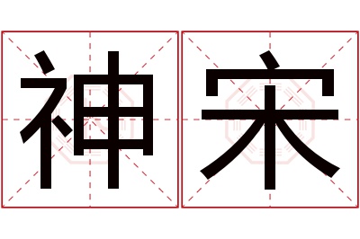 神宋名字寓意