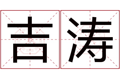 吉涛名字寓意