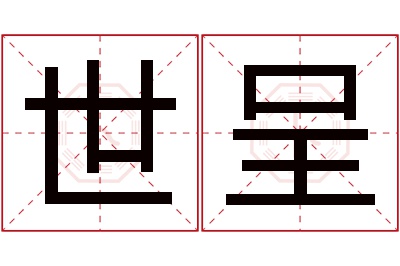 世呈名字寓意