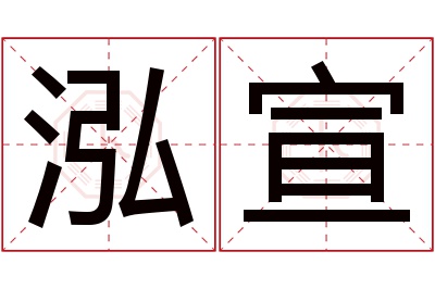 泓宣名字寓意