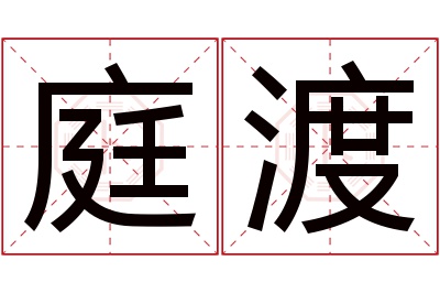 庭渡名字寓意