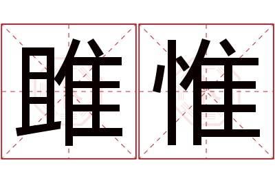 雎惟名字寓意