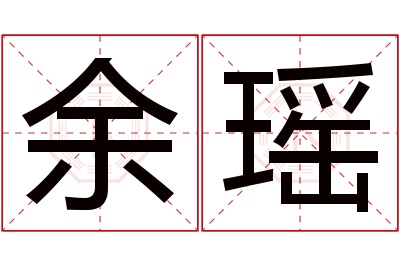 余瑶名字寓意