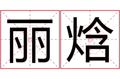 丽焓名字寓意