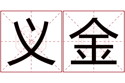 义金名字寓意