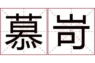 慕岢名字寓意