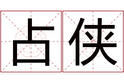 占侠名字寓意