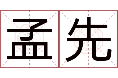 孟先名字寓意