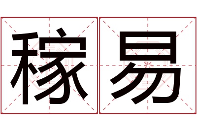 稼易名字寓意