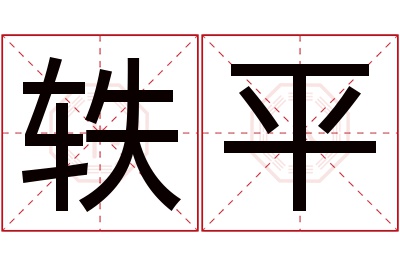 轶平名字寓意