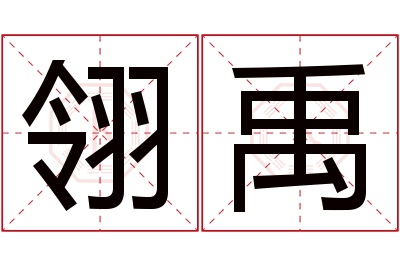 翎禹名字寓意