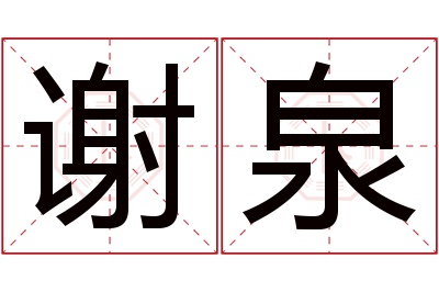 谢泉名字寓意