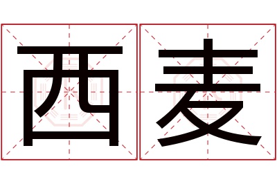 西麦名字寓意