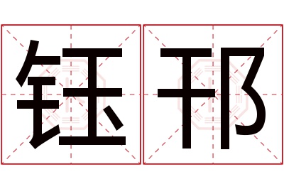 钰邗名字寓意